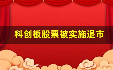 科创板股票被实施退市风险 冠以(被实施退市风险警示的科创板股票)_https://www.brunchezvous.com_旅游景点_第1张